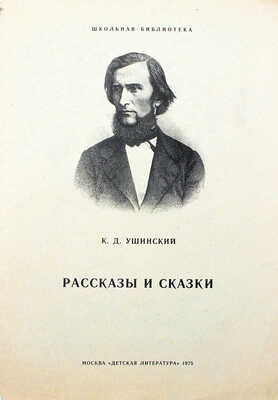 Кузнецов Леонид Трофимович. Макет из 27 иллюстраций и книга К.Д. Ушинского «Рассказы и сказки» (М.: Дет. лит., 1975)